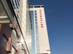 -天津市第三中心医院
