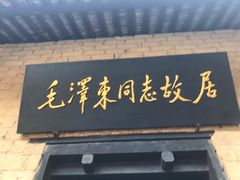 -韶山毛泽东同志故居