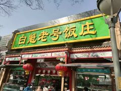 -白魁老号饭庄(安内店)