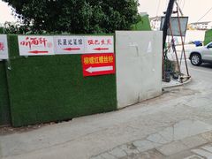 -哑巴生煎(临顿路店)