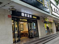 门面-魏家凉皮(协和店)