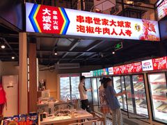 门面-大斌家串串火锅(德思勤店)