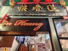 -香港蓮香樓(中環店)