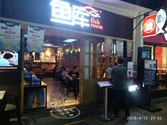 门面-鱼库·不仅是一家烤鱼店(车公庙店)