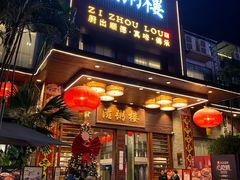 -滋粥楼·顺德菜(番禺广场总店)