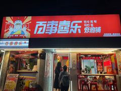 -百事喜乐炸鸡铺(合肥首店)