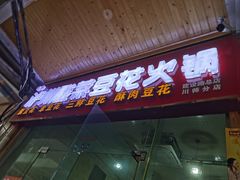 -泸州酸菜豆花火锅川师店