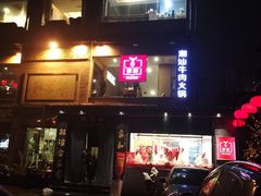 -牛很鲜潮汕牛肉火锅(朝晖路店)