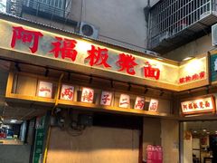-阿福板凳面(观音桥店)