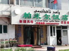 门面-帕米尔饭店