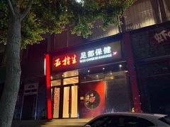 -五指生足疗保健(通州旗舰店)