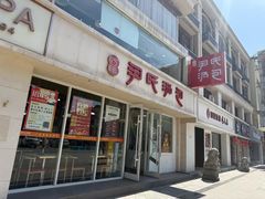 -百年尹氏汤包(湖南路狮子桥店)