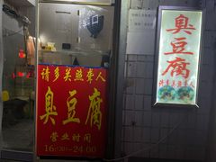 门面-无声臭豆腐(大井1号店)