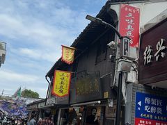 -三味臭豆腐(鲁迅故里店)