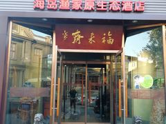 门面-福来齐·鲁菜海鲜·渔家菜(朝阳街分店)