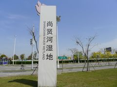 -尚贤河湿地