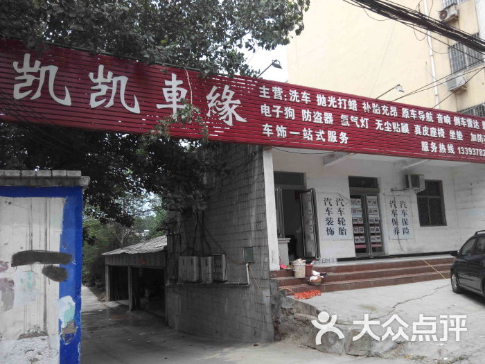 凯凯车缘(建设路店)默认图片图片 第3张