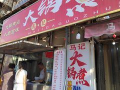 -马记大锅煮(总店)