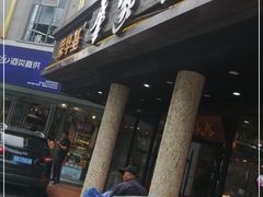 门面-荣华基·现炒快餐(肇嘉浜路店)