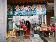 门面-黄师傅香辣虾(金山大道店)