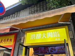 -洪都大拇指(洪都店)