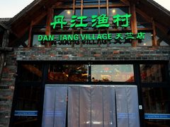 -丹江渔村(首都机场店)
