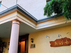 -老洋房花园饭店(绍兴路店)