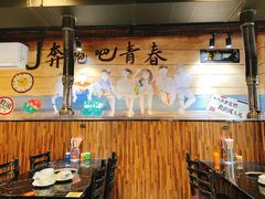 大堂-燚青春东北泥炉烤肉(百合店)