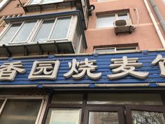 门面-国庆烧麦馆