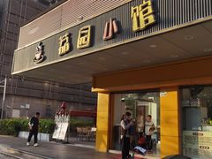 -荔园小馆(园岭新村二期店)