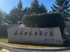 -长春世界雕塑园冰雪艺术天地