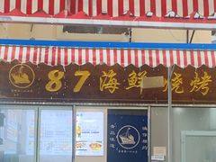 门面-87号烧烤海鲜·大排档(金沙滩店)