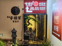 -牛将军•涮肉•烤肉•铁板烧(北京王府井·故宫店)