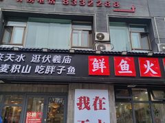 -胖子鱼·天水麻辣鱼火锅(秦州407店)