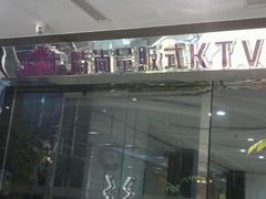 201203315250-乐潮汇时尚量贩式KTV(嘉业国际城购物中心店)