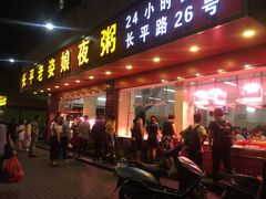 -长平老姿娘夜粥(平东一街店)