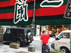 -一蘭拉面(新宿中央东口店)