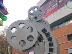 -西安电影制片厂