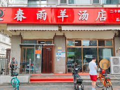 门面-春雨羊汤店(广开四马路总店)