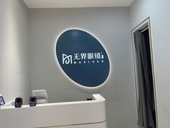-无界眼镜MaxLess(五角场万达店)