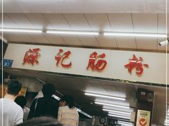 -源记肠粉(华贵路店)