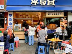 -李与白包子铺(桐梓林店)