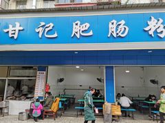 门面-甘记肥肠粉(马鞍北路店)