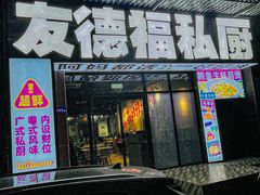-友德福.老字号粤菜.广州地标融合美食(荔湾路店)