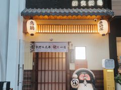 -鸟鹏烧鸟居酒屋(昌岗店)