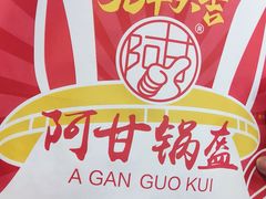 -阿甘锅盔(合生汇购物中心店)