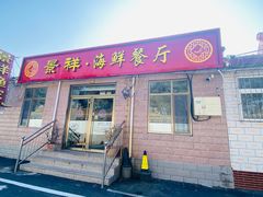 门面-景祥海鲜美食餐厅