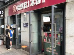 门面-贺记蛋烘糕(文庙西街店)