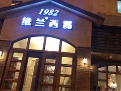 门面-维兰西餐(万泉河店)