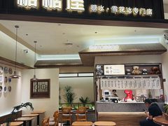 -糖糖屋•糖水•雪花冰店(时尚天河店)